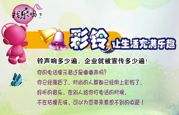 彩鈴是什么？企業(yè)做彩鈴有什么好處？