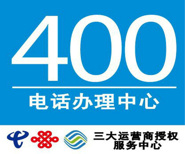 湛江400電話