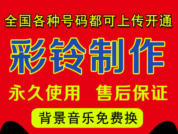 怎樣制作公司企業(yè)彩鈴多少錢？