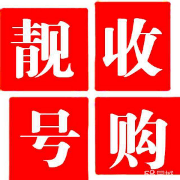 菏澤手機(jī)靚號低價(jià)出售轉(zhuǎn)讓交易網(wǎng)