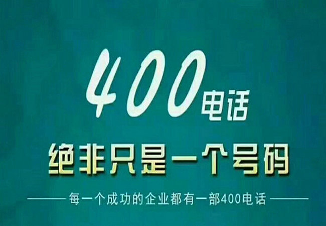 濟(jì)南400電話申請?zhí)嵘髽I(yè)品牌形象