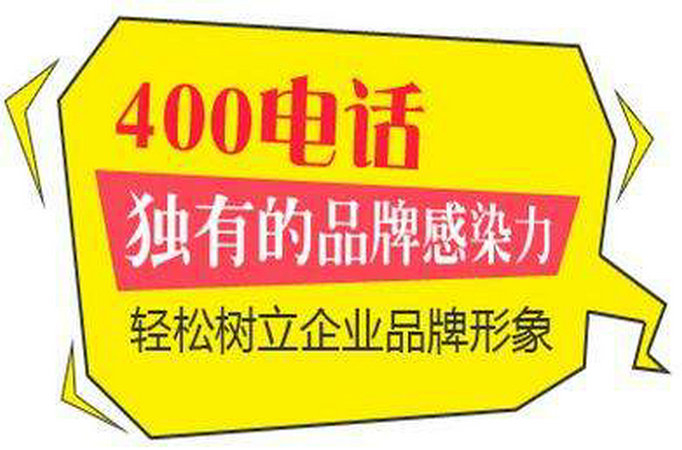 煙臺400電話申請需要什么資料