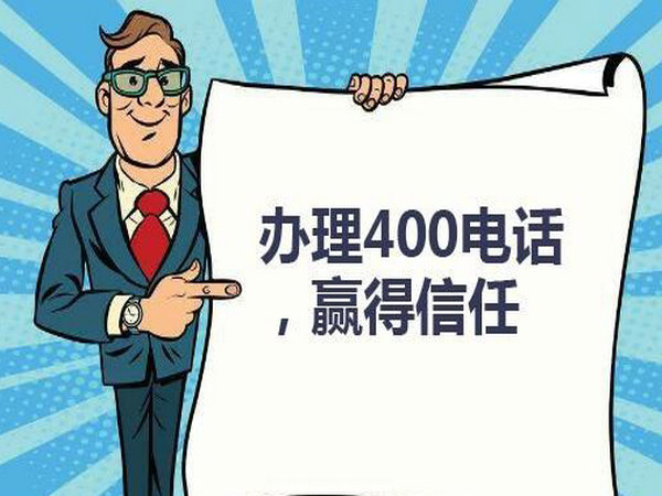 菏澤企業(yè)辦個400電話需要多少錢？