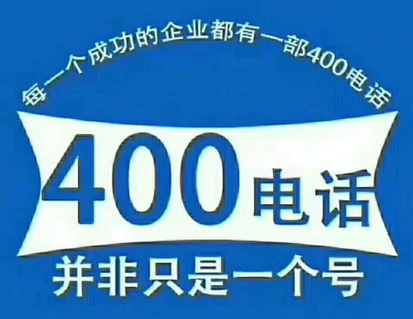 棗莊400電話